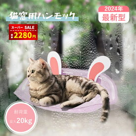 【赤字覚悟&限定10％OFF】猫 窓用 ハンモック 吸盤式 ペット ベッド 猫窓ベッド 強力な吸盤 室内用 睡眠 運動 休憩 猫用取り付け簡単 四季兼用 耐荷重20kg 日向ベッド キャットハンモック ウィンドウベッド ネコハンモック