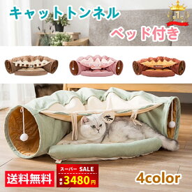 【限定15％OFF】【楽天1位受賞】ねこトンネル キャットトンネル 猫ベッド おもちゃ キャット 猫トンネル ネコの寝袋 小型犬 かわいい キャンバス クッション 折りたたみ 収納便利 洗える おしゃれ 2WAY 猫遊び 半月型 運動不足対策 4色