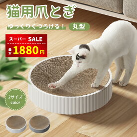 【楽天スーパーSALE＆赤字覚悟⇒1872円】【楽天1位受賞】猫 爪とぎ 爪研ぎ 猫爪研ぎ ダンボール スクラッチャー ガリガリ 取り換え可能 つめとぎ 時空コンパス 猫おもちゃ 猫ベッド ストレス解消 丸形 段ボール 爪磨き おしゃれ