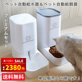 【楽天スーパーSALE＆赤字覚悟⇒2380円】【楽天1位受賞】自動給水器 自動給餌器 セット ボウル 猫 水飲み 猫 犬用 水飲み器 猫自動餌やり機 自動給餌器 猫 水 給食 ペットボトル ペットボウル 取り外し可能 お留守番可能 清潔便利 ペット用品