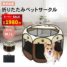 【楽天スーパーSALE＆赤字覚悟⇒1980円】ペットサークル 折りたたみ メッシュサークル 屋根付き 犬 ゲージ ケージ Ⅼサイズ Mサイズ 折り畳み おしゃれ ペットケージ 屋外アウトドア 防災 避難 小型犬用 中型犬用 屋内 室内 小動物用ケージ ラビットケージ ブラウン