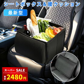 【楽天スーパーSALE半額割引⇒2480円】 【2個フック付き】車 収納ボックス 3WAY ボックスクッション シートボックス 腰 クッション 簡単着脱 38L大容量 荷物の転落防止 折りたためる収納ボックス 車中泊の枕 座席 荷物置き ランバーサポート 腰パッド 荷物入れ 助手席