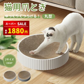 【スーパーSALE&赤字覚悟⇒1880円】【楽天1位受賞】猫 爪とぎ 爪研ぎ 猫爪研ぎ ダンボール スクラッチャー ガリガリ 取り換え可能 つめとぎ 時空コンパス 猫おもちゃ 猫ベッド ストレス解消 丸形 段ボール 爪磨き おしゃれ