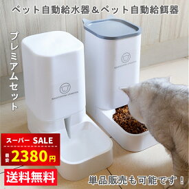 【スーパーSALE&半額割引⇒2380円】【楽天1位受賞】自動給水器 自動給餌器 セット ボウル 猫 水飲み 猫 犬用 水飲み器 猫自動餌やり機 自動給餌器 猫 水 給食 ペットボトル ペットボウル 取り外し可能 お留守番可能 清潔便利 ペット用品