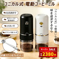 【スーパーSALE&半額以上割引⇒2380円】【連続楽天1位受賞】コーヒーミル 電動【計量スプーン付き】電動…