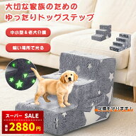 【スーパーSALE&赤字覚悟⇒2880円】【新型夜光る】犬用階段 ペットステップ 3段式 4段式 洗えるカバー付…