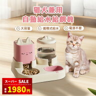 【スーパーSALE＆赤字覚悟⇒1980円】ペット用 自動給餌器 自動給水器 セット 重力式 ボウル 猫 水飲み 2L…