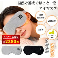 【スーパーSALE&半額割引⇒2280円】ホットアイマスク USB充電式 アイマスク 充電式 コードレス アイウォ…