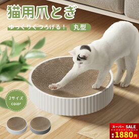 【スーパーSALE＆赤字覚悟⇒1880円】猫 爪とぎ 爪研ぎ 猫 爪研ぎ ダンボール スクラッチャー ガリガリ 取り換え可能 つめとぎ 時空コンパス 猫おもちゃ 猫ベッド ストレス解消 丸形 段ボール 爪磨き おしゃれ 可愛い 人気 ホワイト