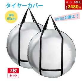 【スーパーSALE＆赤字覚悟⇒2480円】【2個セット】タイヤカバー タイヤバッグ タイヤカバー 屋外 防水 420D タイヤキャリーバッグ タイヤ収納 厚手 ハンドル付き タイヤ カバー 劣化 UVカット 汚れ防止 防犯 耐久 全季節対応 タイヤ保管カバー 軽自動車 収納袋付き