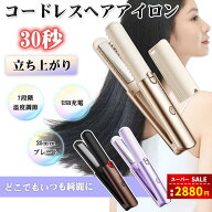 【スーパーSALE＆半額割引⇒2880円】コードレス ヘアアイロン ストレートヘアアイロン カール ヘアアイロ…