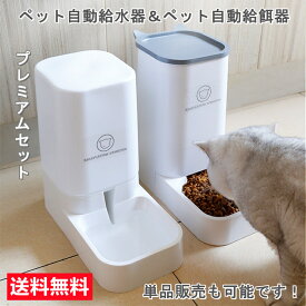 【限定10%OFF】【楽天1位受賞】自動給水器 自動給餌器 セット ボウル 猫 水飲み 猫 犬用 水飲み器 猫自動餌やり機 自動給餌器 猫 水 給食 ペットボトル ペットボウル 取り外し可能 お留守番可能 清潔便利 ペット用品