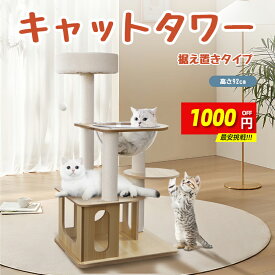 【限定15％OFF】【レビュー特典マット付き】キャットタワー 猫タワー 木製キャットタワー 猫ハウス キャットタワー宇宙船 四階建て キャットタワー据え置き キャットハウス 可愛い 安定な見晴台 お手入れ簡単 猫おもちゃ子猫とシニアも楽々