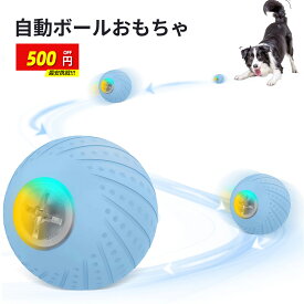 【赤字覚悟＆限定500円OFF⇒2080円】【楽天1位受賞】ボール 犬おもちゃ 電動ボール 犬ボール 光るボール ひとり遊び 自動動き＋揺れ＋バウンド機能 3インタラクティブモード選択可能 天然ゴム製 動くボール USB充電式 ペット用ボール 小型中大型犬に適用