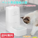 【限定10％OFF】【楽天1位受賞】自動給水器 送料無料 ボウル 猫 水飲み 猫 犬用 水飲み器 自動給水器 取り外し可能 お留守番可能 清潔便利 ペット用品 送料無料（※北海道 沖縄 離島を除く）