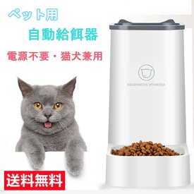 【限定10％OFF】自動給餌器 猫 犬用 自動給餌器 取り外し可能 自動餌やり機 エサやり ドッグフード グッズ お留守番可能 清潔便利 ペット用品 送料無料（※北海道 沖縄 離島を除く）