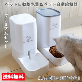 【限定15％OFF＆赤字覚悟⇒2530円】【楽天1位受賞】自動給水器 自動給餌器 セット ボウル 猫 水飲み 猫 犬用 水飲み器 猫自動餌やり機 自動給餌器 猫 水 給食 ペットボトル ペットボウル 取り外し可能 お留守番可能 清潔便利 ペット用品
