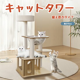 【お買い物マラソン限定15％OFF】【特典マット付き】キャットタワー 猫タワー 木製キャットタワー 猫ハウス 四階建て キャットタワー据え置き 可愛い 安定な見晴台 お手入れ簡単 猫おもちゃ子猫とシニアも楽々 多頭飼い 爪とぎ麻紐とおもちゃ付き 高さ92cm