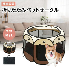 【赤字覚悟⇒1880円】ペットサークル 折りたたみ メッシュサークル 屋根付き 犬 ゲージ ケージ Ⅼサイズ Mサイズ 折り畳み おしゃれ ペットケージ 屋外 アウトドア 防災 避難 小型犬 中型犬用 屋内 室内 小動物用ケージ ラビットケージ ブラウン