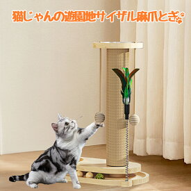 【限定10％OFF】猫 爪とぎ 猫爪とぎポール 木製 猫用回転 ボール 爪研ぎポール 爪研ぎ 猫 おもちゃ ターンテーブル 回転盤 おもちゃ付き 縦置き型 運動不足 ストレス解消 安定 頑丈 天然サイザル麻 木製 組み立て簡単 猫 おもちゃ 遊び ボール入りタワー