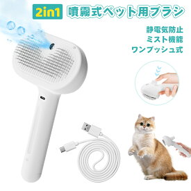 【赤字覚悟＆10％OFF】【楽天受賞】ペットブラシ ペット用ブラシ 猫ブラシ 犬用ブラシ ペットブラシ 噴霧式 スチール 水タンク付き 櫛 マッサージ 抜け毛除去簡単 絡まりを取り除く ペットグルーミングブラシ 痛くない 短毛 中毛 長毛 犬猫通用 Type-C充電 抜け毛取り