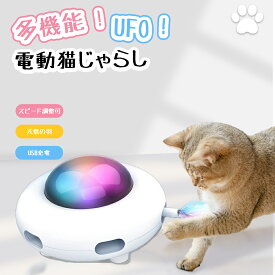 【お買い物マラソン限定15％OFF⇒2580円】自動UFO 猫 おもちゃ 一人遊び 電動 猫じゃらし 自動 ネコ 自動回転 猫 玩具 猫遊び 猫用品 ペット用品 電動ぐるぐる 電動おもちゃ オーロラの色の変更 USB充電式 360度自動回転 障害物による自動転向 電池不要 留守番対策