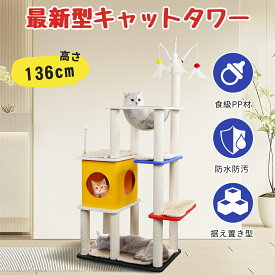 キャットタワー 猫タワー かわいいキャットタワー スリム 多頭飼い 大型猫 安定感 据え置き 食級のPP材 シニア猫 短足猫 子猫向け 透明ボウル ハンモック 見晴台 おもちゃ ボンボン 天然麻紐 爪とぎ おしゃれ ハンモック 隠れ家