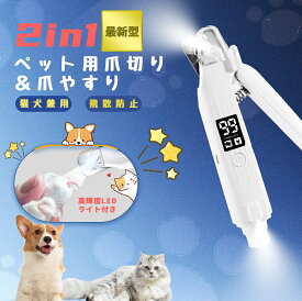 【限定10%OFF】【新モデル】 2in1ペット用爪切り 爪やすり 電動爪トリマー 電動爪やすり 爪研ぎ器 LEDディスプレイ 高輝度LEDライト 犬用 猫用 コンパクト 切りやすい 切りすぎ防止 怪我防止 飛び散り防止 安全 爪削り 高速回転 プレゼント