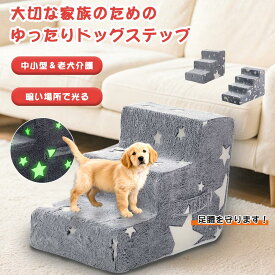 【限定15％OFF】【新型夜光る】犬用階段 ペットステップ 3段式 4段式 洗えるカバー付き 小型犬 老犬介護 ドッグステップ ペット階段 犬 ステップ 高密度 滑り止め付き ソファー用ステップ 安全 ペット用品 取り外し可 ペット階段