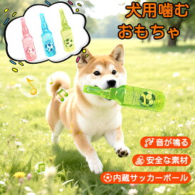【赤字覚悟⇒1580円】犬用ボトル 犬おもちゃ 音の出るおもちゃ ボール付き 噛むおもちゃ 壊れにくい 洗える 噛んで遊ぶ ストレス解消 ボトル 犬 デンタルケア 運動不足解消 ボール付 耐久性 家具保護 ゴムおもちゃ 清潔 安全 知育玩具 小型中大型犬に適用