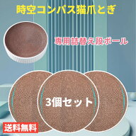 【楽天1位受賞】【3個セット】猫爪とぎ 爪研ぎ 専用段ボール 時空コンパス専用！ほかのタイプには適用さ…