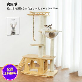 【限定15%OFF】キャットタワー 猫タワー キャットタワー 木製 キャットタワー 宇宙船 キャットタワー 据え置き 大型猫 スタンダード式 クッション 麻紐 キャットタワー 多頭飼い ねこ部屋付き 安定性 キャットランド 日本語付き ペット用品 送料無料