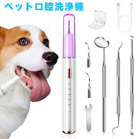 あす楽【限定10%OFF】【連続楽天1位受賞】ペット口腔洗浄機 犬用歯ブラシ 超音波歯クリーナー USB充電式 5モード調節可 内蔵LED照明 クリーニングキット 犬歯ブラシ 犬歯ブラシ小型犬 猫用歯ブラシ 猫歯ブラシ 超音波 IPX7防水 猫・犬兼用