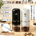 【限定10％OFF】【連続楽天1位受賞】コーヒーミル 電動【計量スプーン付き】電動コーヒーミル コードレス 臼式 コニカ…