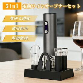 【限定15％OFF】電動ワインオープナー 5in1ワインオープナーセット 自動栓抜き 収納スタンド付き Type-C充電式 コルクスクリューリムーバー ワインストッパー 電動 コードレス フル充電80回使用可能 コルク抜き ソムリエナイフを凌駕 簡単