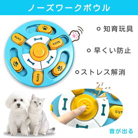 【赤字覚悟⇒1480円】犬 知育玩具 犬 おもちゃ 犬 猫用 知育玩具 フードボウル ノーズワーク 犬 ノーズワークマット ペット用 早食い防止 犬 おもちゃ 音が鳴る ペット食器 ペット給餌 フードボール おやつボール トリーツ ゲーム 餌入れ 脳トレ