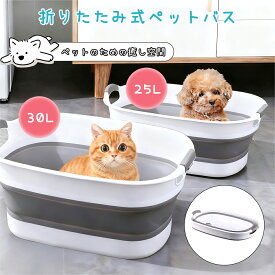 【限定15％OFF】【楽天1位受賞】折りたたみ式 ペットバス ペット バスタブ たらい ランドリー ペット用バスタブ 犬猫兼用 浴槽 バスケット 軽量 丈夫 大容量 排水栓付 犬猫お風呂 コンパクト 持ち運び アウトドア バケツ ベビーバス 赤ちゃん 洗濯 足湯