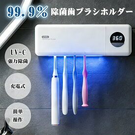 【お買い物マラソン限定15％OFF】【歯科医師監修】歯ブラシホルダー 歯ブラシスタンド 歯ブラシ除菌器 歯ブラシ 除菌 歯ブラシ掛け 歯ブラシ収納 除菌歯ブラシホルダー UV除菌 除菌ライト 乾燥 壁掛け 歯ブラシホルダー おしゃれ 自動除菌 USB充電 ホワイト