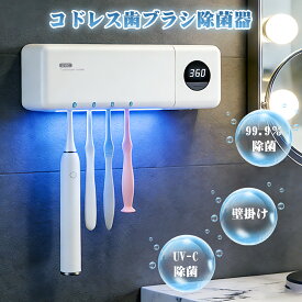 【お買い物マラソン限定15％OFF】【歯科医師監修】歯ブラシ除菌機 歯ブラシ 除菌器 歯ブラシ 除菌 歯ブラシ除菌器 歯ブラシ収納 歯ブラシホルダー UV除菌 除菌ライト 乾燥 壁掛け 歯ブラシホルダー おしゃれ 自動除菌 USB充電 ホワイト
