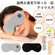 【限定15％OFF⇒2280円】ホットアイマスク USB充電式 アイマスク 充電式 コードレス アイウォーマー 4段…
