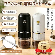 【お買い物マラソン限定10%OFF】【連続楽天1位受賞】コーヒーミル 電動【計量スプーン付き】電動コーヒー…