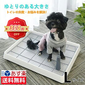 【限定300円OFF⇒1380円】犬トイレ 犬 トイレ ホワイト Lサイズ しつけ用 犬用トイレ 犬トイレトレー トレーニング マーキングポールつき 大型犬 小型犬 仔犬 兼用 足上げ 犬用トイレ 組み立て簡単 お掃除楽 メッシュ付き 送料無料（※北海道 沖縄 離島を除く）