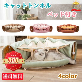 【限定500円OFF】【楽天1位受賞】ねこトンネル キャットトンネル 猫ベッド おもちゃ キャット 猫トンネル ネコの寝袋 小型犬 かわいい キャンバス クッション 折りたたみ 収納便利 洗える おしゃれ 2WAY 猫遊び 半月型 運動不足対策 4色