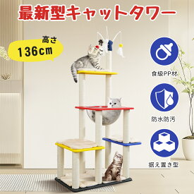 【限定15％OFF】キャットタワー 猫タワー かわいいキャットタワー スリム 宇宙船 多頭飼い 大型猫 安定感 据え置き 食級PP材 シニア猫 太った猫 短足猫 子猫 透明ボウル ハンモック 見晴台 おもちゃボンボン 爪とぎ麻紐 おしゃれ 高さ136cm
