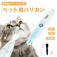 【限定15％OFF】ペットバリカン ペット用バリカン 小型 犬用バリカン 猫用バリカン 吸引式バリカン トリ…