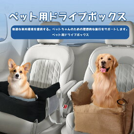【限定15％OFF】犬 ドライブベッド ドライブボックス 上品 車 シート ペット ドライブシート ドライブバッグ 犬用 後部座席助手席対応 中型犬 猫対応 車内での飛び出し防止 天然コットンクッション 洗濯可 送料無料※北海道 沖縄 離島を除く