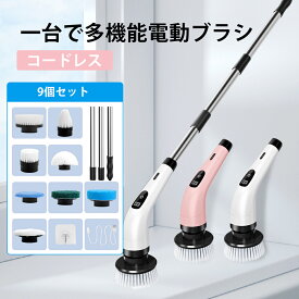 あす楽【お買い物マラソンで800円クーポン⇒3880円】【楽天受賞】バスポリッシャー 電動掃除ブラシ 高性能 コードレス お風呂掃除ブラシ 浴槽 ブラシ 8種類交換ブラシ5000mAh大容量 二つ回転モード USB充電 掃除用 伸縮 電動ブラシ 軽量 コスパ 強力パワフルで汚れを簡単除去