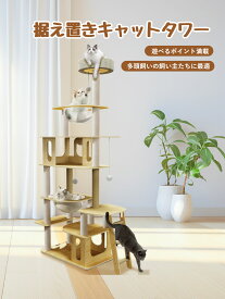 【スーパーSALE&限定4000円OFF⇒7680円】キャットタワー 木製キャットタワー 猫タワー キャットタワー据え置き 宇宙船 62*40cm据え置き式 安定感UP 大きくてスリムなデザイン 多頭飼い 無垢材 運動不足解消 174cm展望台 インテリア 猫ハウス 省スペース 麻ロープ