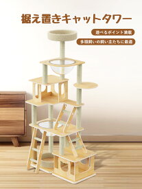 【楽天スーパーSALE&限定4000円OFF⇒8880円】キャットタワー 木製キャットタワー 猫タワー キャットタワー据え置き 宇宙船 80*40cm据え置き式 安定感UP 大きくてスリムなデザイン 多頭飼い 無垢材採用 運動不足解消 171cm展望台 インテリア 猫ハウス 省スペース 麻ロープ