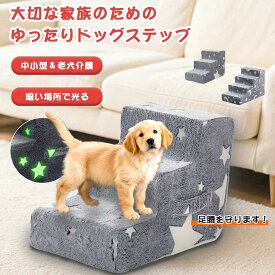 【限定10％OFF】【2025新型夜光る】犬用階段 ペットステップ 3段式 4段式 洗えるカバー付き 小型犬 老犬介護 ドッグステップ ペット階段 犬 ステップ 高密度 滑り止め付き ソファー用ステップ 安全 ペット用品 取り外し可 ペット階段